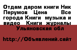 Отдам даром книги Ник Перумов › Цена ­ 1 - Все города Книги, музыка и видео » Книги, журналы   . Ульяновская обл.